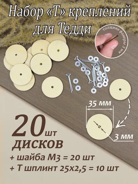 Набор "Т"-креплений для Тедди 35 мм (10 креплений)/эконом-упаковка