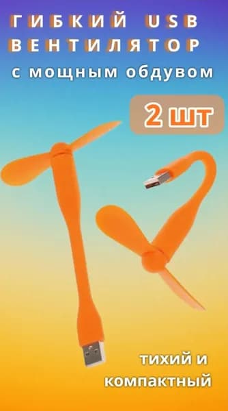 Компактный гибкий настольный мини USB вентилятор 2 шт