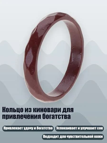 Кольцо из киновари для привлечения богатства, 9