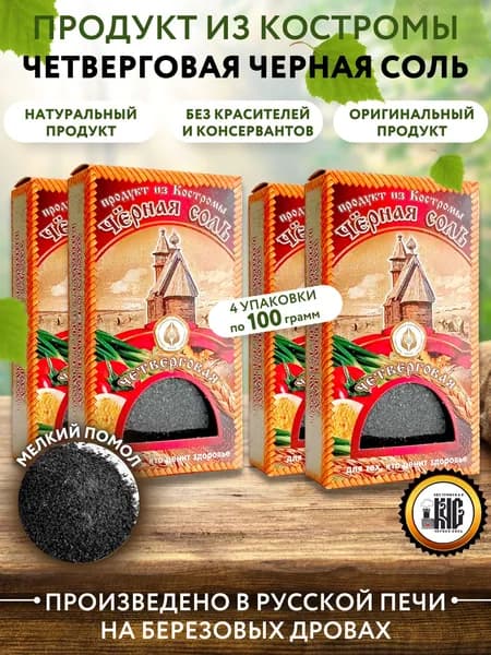 Черная соль четверговая, пищевая черная соль, набор 4 шт.*100 гр.