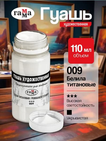 Гуашь белая художественная Гамма, белила титановые, 110 мл