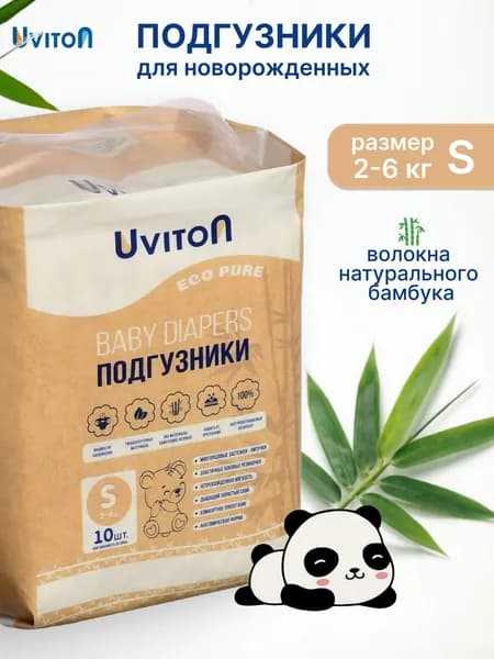 UVITON Подгузники для новорожденных 1 размер 2-6 кг 10 шт