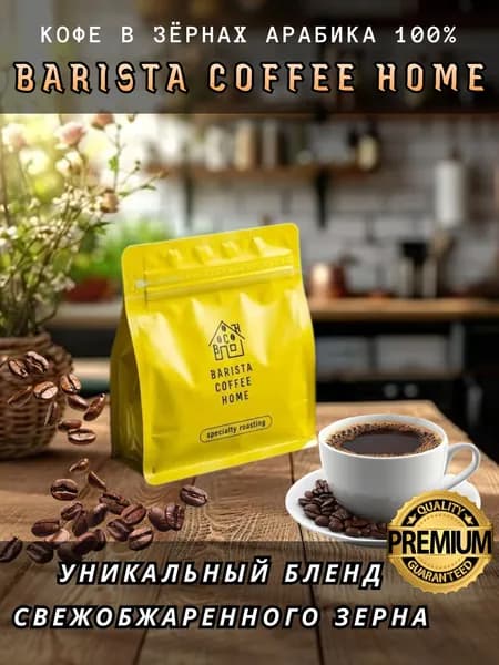 Кофе в зёрнах 250г. Barista Coffee Home 100% Арабика, Бленд под эспрессо, под фильтр кофе