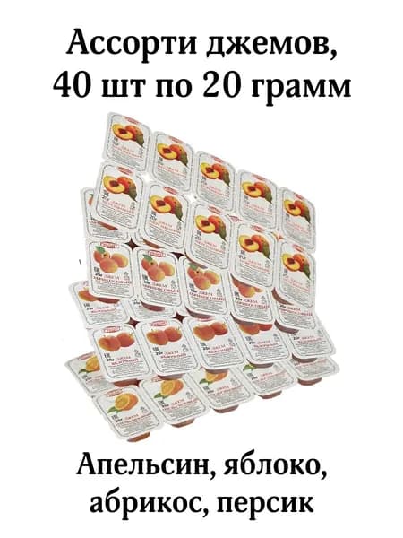 Ассорти 2 порционных джемов, 40 шт