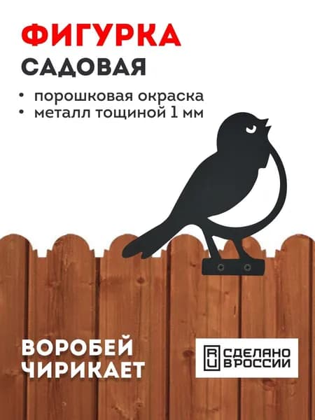Фигурка садовая "Воробей чирикает"