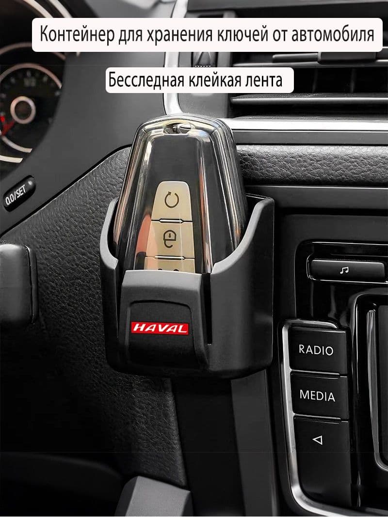 Ящик для хранения ключей в автомобиле с логотипом Haval 1 шт.