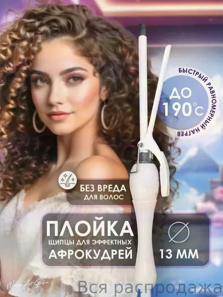 Плойка для завивки волос
