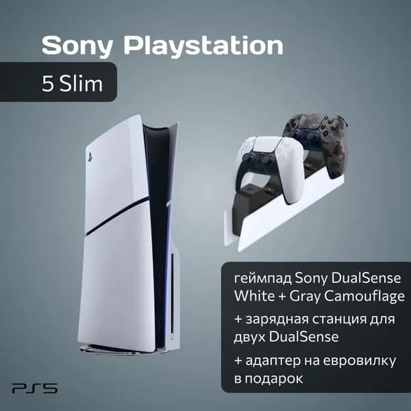 Игровая приставка Sony PlayStation 5 Slim с дисководом + 2-й камуфляжный геймпад + зарядная станция + переходник РФ в подарок