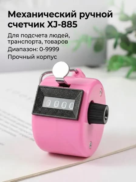 XJ Счетчик механический ручной 4-значный XJ-885, металлический корпус, розовый