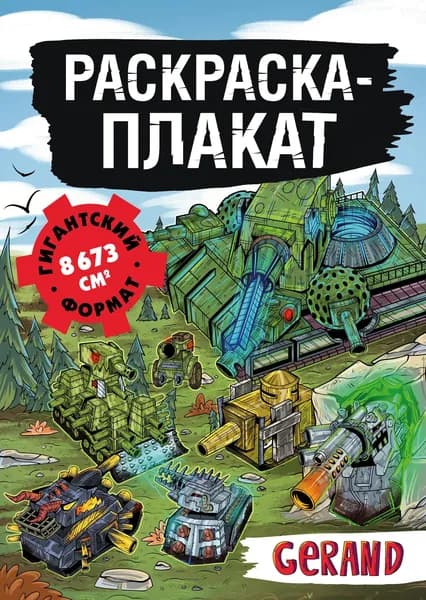 Книга Танки Gerand. Раскраска-плакат