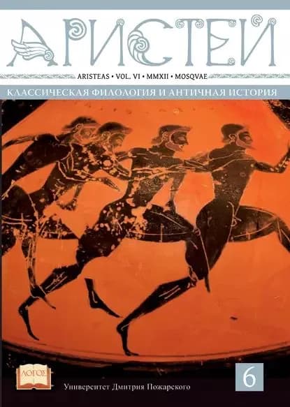 Журнал Аристей. Вестник классической филологии и античной истории. Том VI. 2012 | Электронная книга