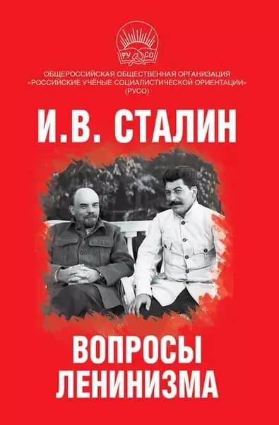 Вопросы ленинизма | Сталин Иосиф Виссарионович | Электронная книга