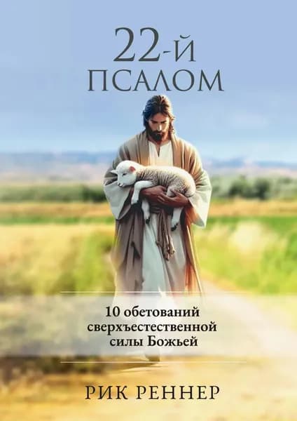 22-й псалом | Реннер Рик | Электронная книга