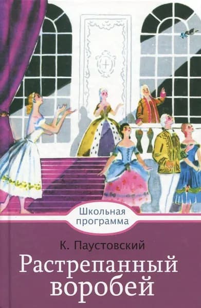 Растрепанный воробей | Паустовский Константин Георгиевич