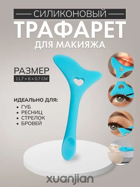 Трафарет для макияжа, силиконовый