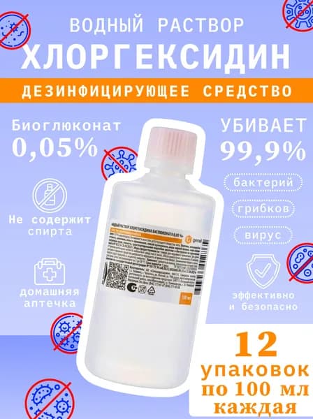 Водный раствор хлоргексидина биглюконата 0,05% / 12 штук