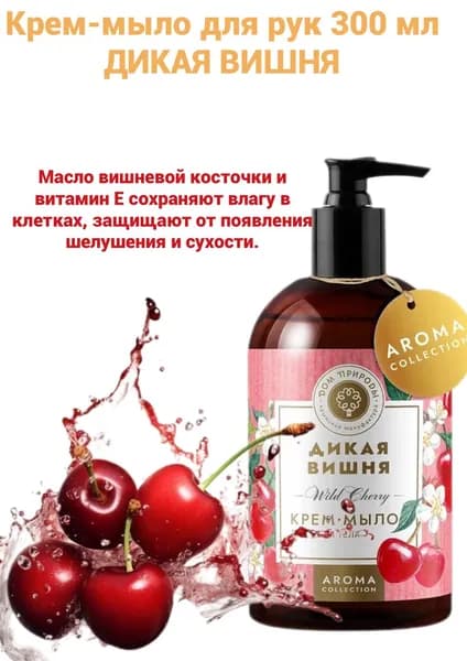 Крем-мыло для рук Дикая вишня 300 мл. Дом природы