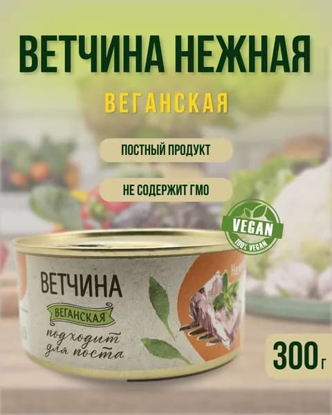 "Ветчина нежная" растительный продукт консервированный, VEGO, 300 гр