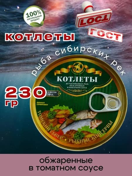 Консервы Котлеты рыбные в томате 230г 1шт