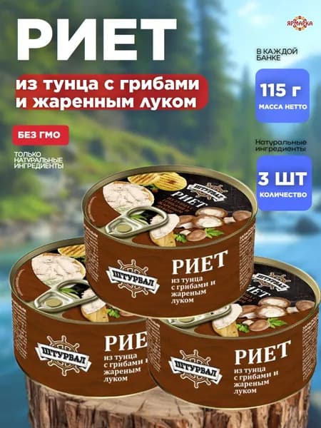 Консервы рыбные из тунца Риет с грибами и жареным луком х 3 шт.