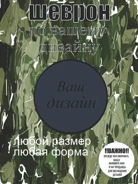 Шеврон с вашим дизайном на липучке