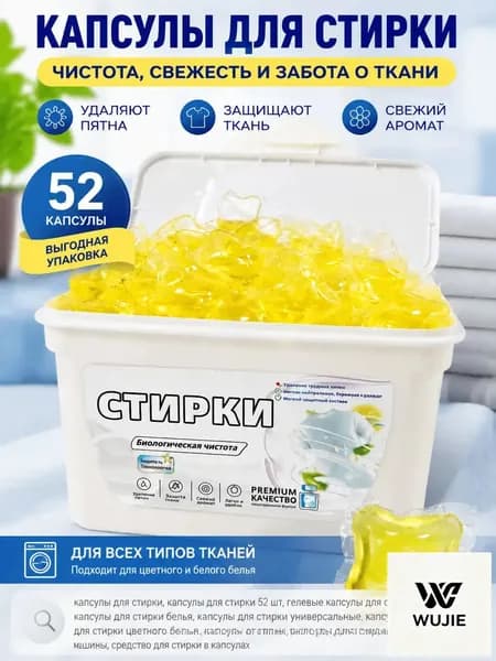 Капсулы для стирки белья, 52 штук