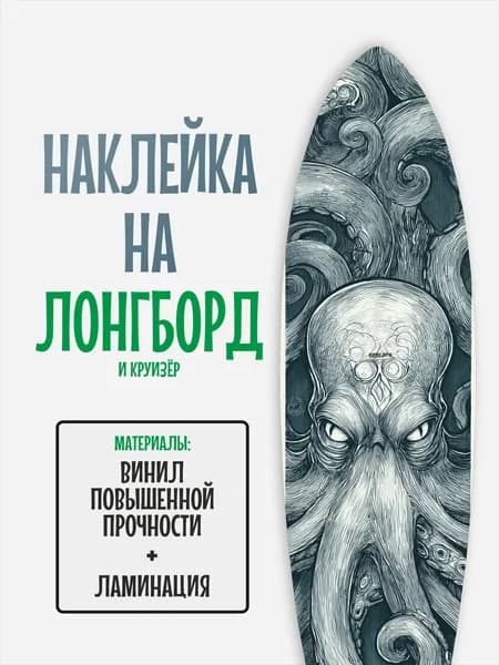 Наклейка на деку лонгборда 30x120см с ламинацией