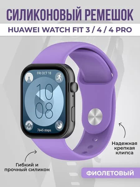 Силиконовый ремешок для Huawei Watch Fit 3/4/4 Pro, фиолетовый