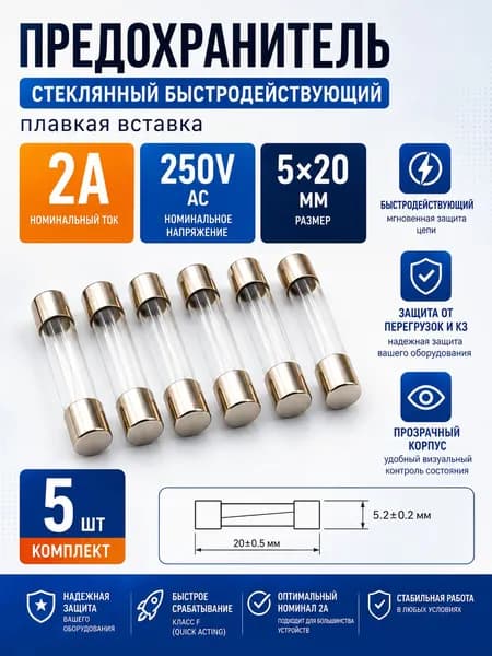 Предохранитель стекло быстродействующий 2А 250В 5x20 мм (плавкая вставка) 5штук