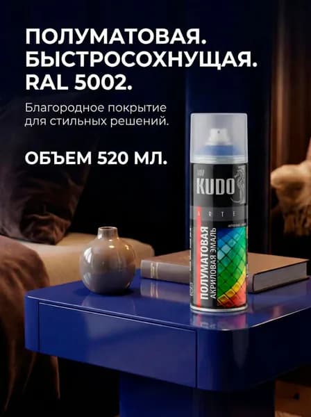 Краска аэрозольная KUDO Эмаль универсальная быстросохнущая RAL в баллончике Акриловая, Полуматовая, 0.52 л satin RAL 5002 синяя KU-0A5002