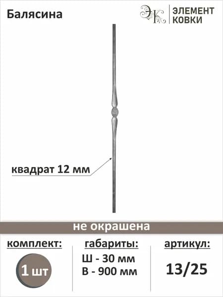 Балясина кованая 13/25