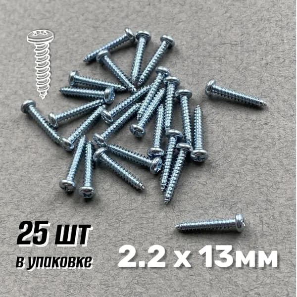 Саморезы маленькие 2.2 * 13 мм 25 штук, мелкие (мини) шурупы для шкатулок, поделок полукруглая головка
