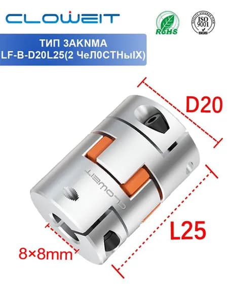 LF-B-D20L25(2 JAW)-8*8mm 2 - когтевая сервомоторная муфта для гравировочных машин, гибкая звездообразная паутинная упругая муфта с диаметром от 4 до 10 мм