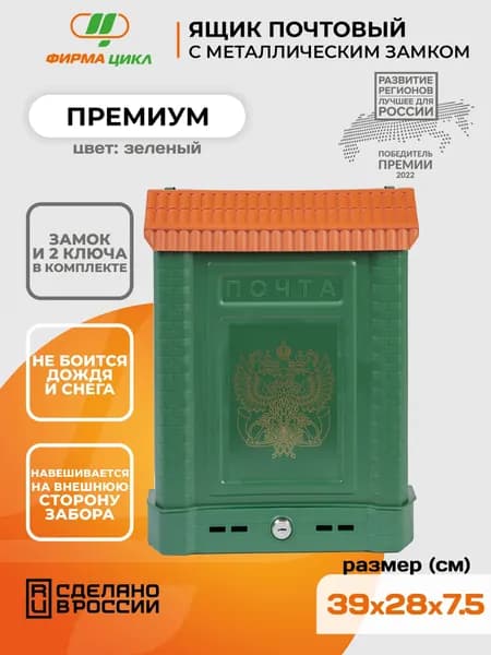 Почтовый ящик Цикл Премиум с металлическим замком, зеленый цвет