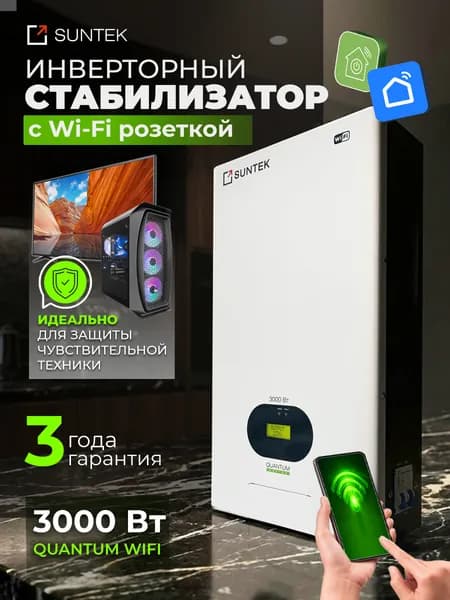 Инверторный Стабилизатор напряжения SUNTEK QUANTUM WI-FI 3000 ВА