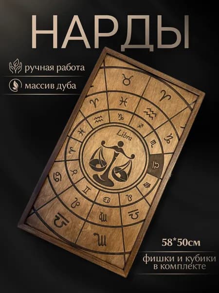 Нарды ручной работы 50*58 см знак зодиака "Весы"