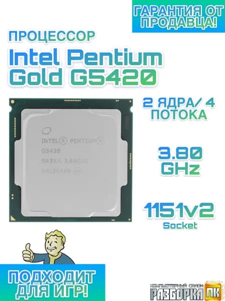 Pentium Gold G5420 процессор. Товар уцененный
