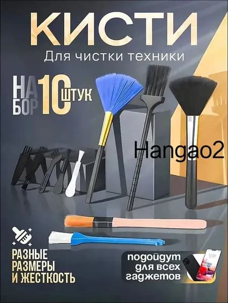 Набор кистей (10 штук) для чистки техники, телефона, наушников, ноутбука, клавиатуры, фотоаппарата.