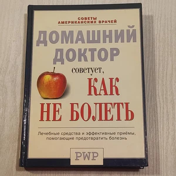 Домашний доктор советует, как не болеть.