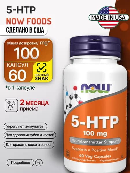 5 HTP NOW 5-гидрокситриптофан 100 мг, 60 капсул триптофан