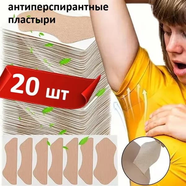 Вкладыши от пота, 20 шт.