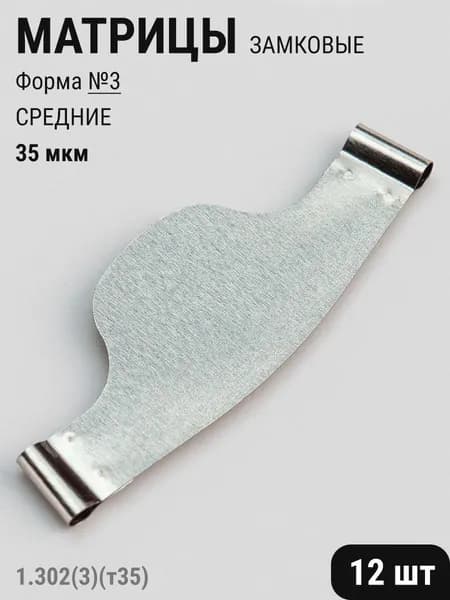 Матрицы стоматологические металлические замковые плоские №3 средние 35мкм 12шт ТОР ВМ 1.302(3)(т35)
