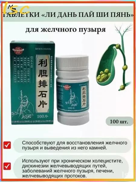 Капсулы желчегонные "Лидань Пайши" (Lidan Paishi Pian).
