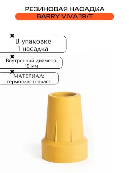 Резиновая насадка19мм Barry Viva 19/T