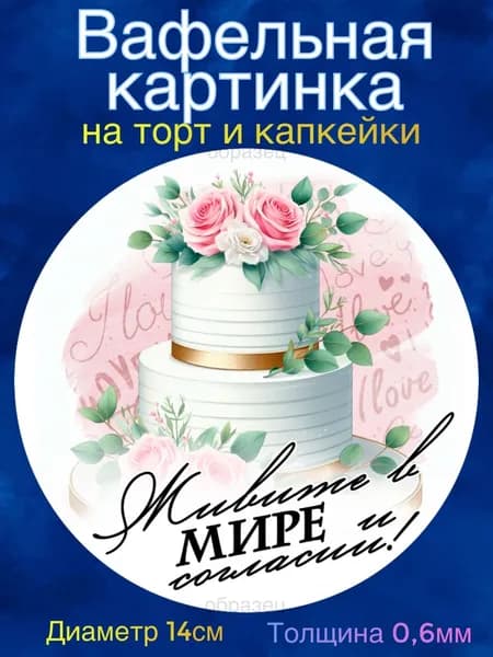 Вафельная картинка "Свадьба, С Днём Свадьбы". Сладкая картинка, съедобная печать для декора торта, бенто-торта, украшения пряников и капкейков.