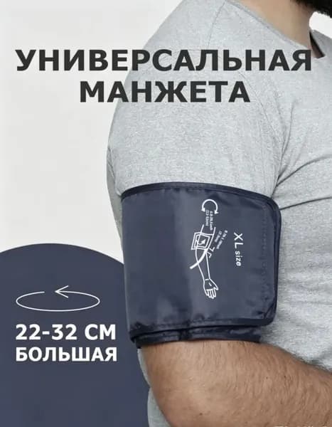 Манжета для тонометра 22-32см универсальная,Включает в себя порт адаптера (5 мм)