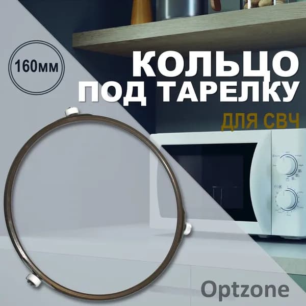 Кольцо вращения для тарелки микроволновой печи (свч, микроволновки), универсальное, диаметр160 мм