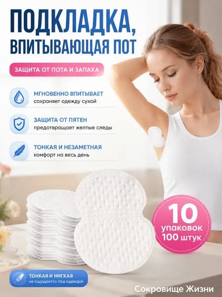 Вкладыши от пота, 100 шт.