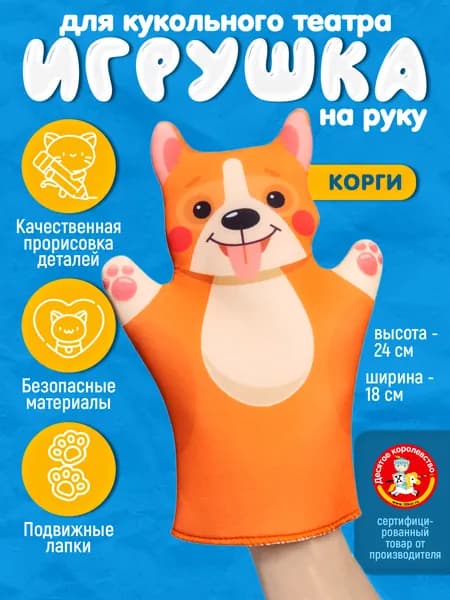 Кукла-перчатка "Корги" для кукольного театра