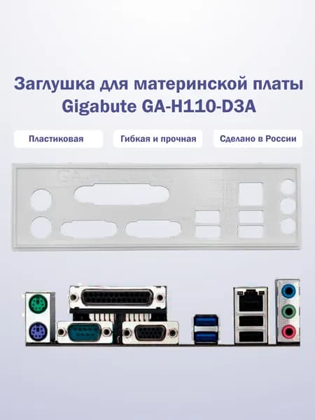 Заглушка для компьютерного корпуса к материнской плате Gigabyte GA-H110-D3A white